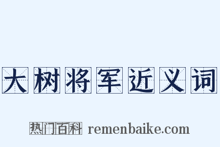 大树将军近义词是什么意思的图片